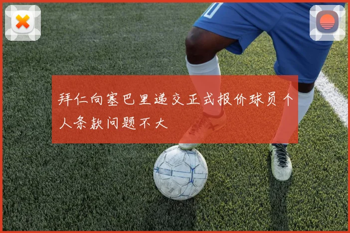 拜仁向塞巴里递交正式报价球员个人条款问题不大