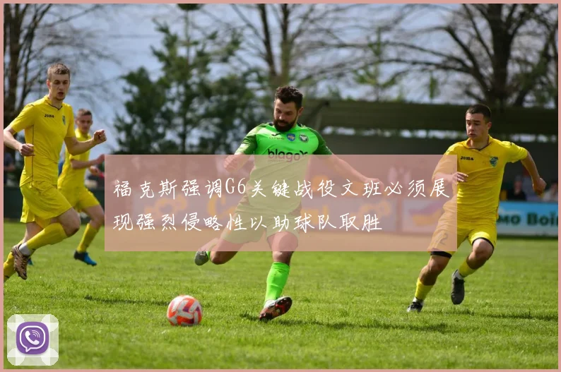 福克斯强调G6关键战役文班必须展现强烈侵略性以助球队取胜