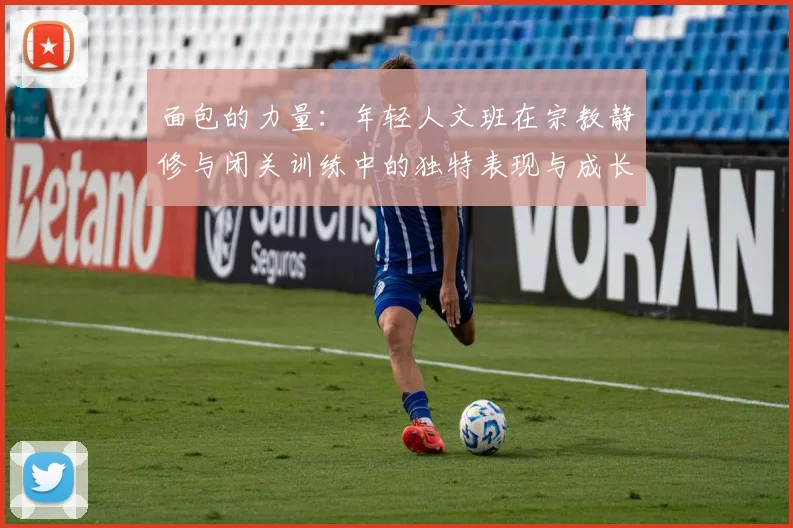 面包的力量：年轻人文班在宗教静修与闭关训练中的独特表现与成长