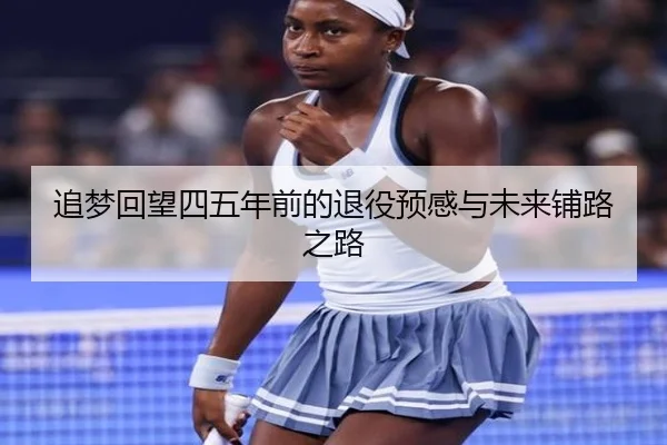 追梦回望四五年前的退役预感与未来铺路之路
